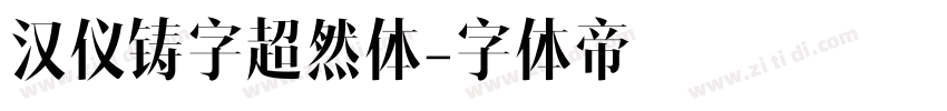 汉仪铸字超然体字体转换