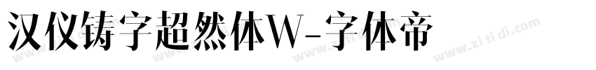 汉仪铸字超然体W字体转换