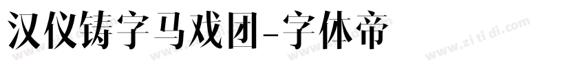 汉仪铸字马戏团字体转换