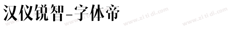 汉仪锐智字体转换