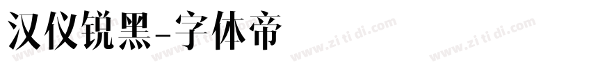 汉仪锐黑字体转换