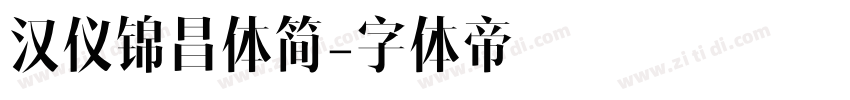 汉仪锦昌体简字体转换