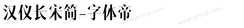 汉仪长宋简字体转换