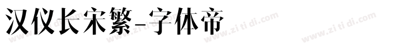 汉仪长宋繁字体转换