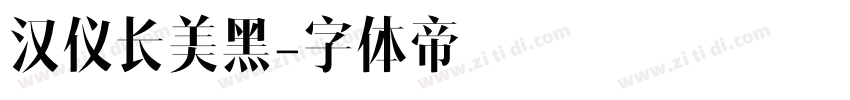 汉仪长美黑字体转换