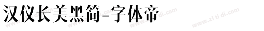 汉仪长美黑简字体转换