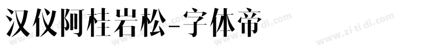汉仪阿桂岩松字体转换