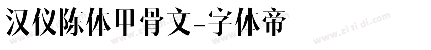 汉仪陈体甲骨文字体转换