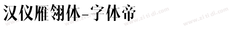 汉仪雁翎体字体转换