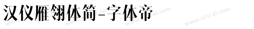 汉仪雁翎体简字体转换