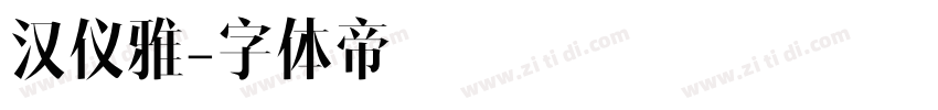汉仪雅字体转换