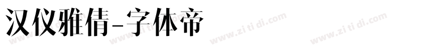 汉仪雅倩字体转换
