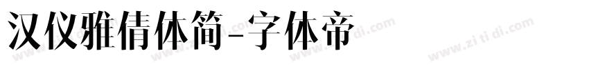 汉仪雅倩体简字体转换