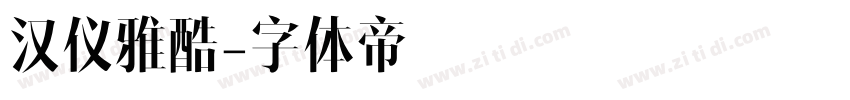 汉仪雅酷字体转换
