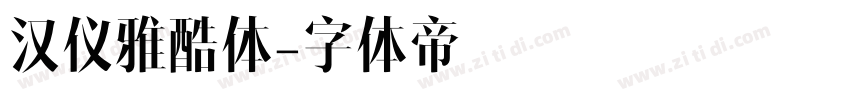 汉仪雅酷体字体转换