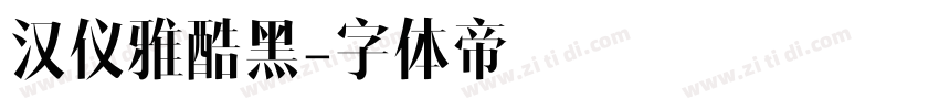 汉仪雅酷黑字体转换