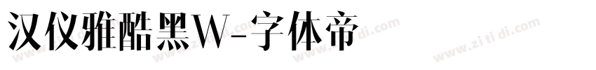 汉仪雅酷黑W字体转换
