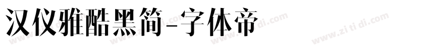 汉仪雅酷黑简字体转换