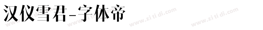 汉仪雪君字体转换