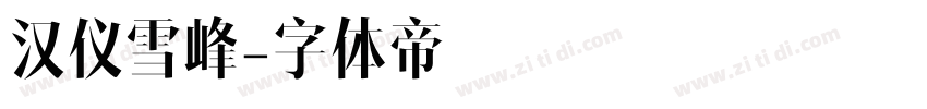 汉仪雪峰字体转换