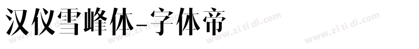 汉仪雪峰体字体转换