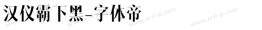 汉仪霸下黑字体转换