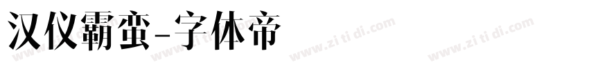 汉仪霸蛮字体转换