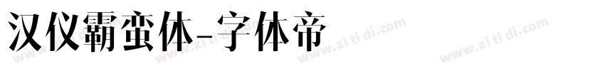 汉仪霸蛮体字体转换