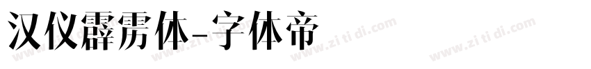 汉仪霹雳体字体转换