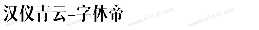 汉仪青云字体转换