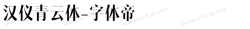 汉仪青云体字体转换