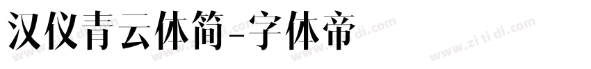 汉仪青云体简字体转换