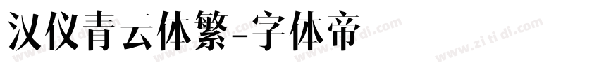 汉仪青云体繁字体转换
