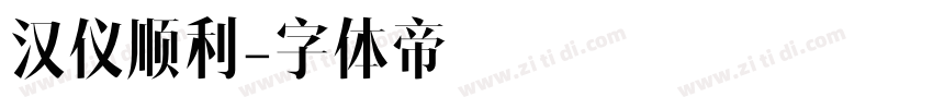 汉仪顺利字体转换
