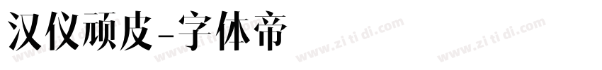 汉仪顽皮字体转换