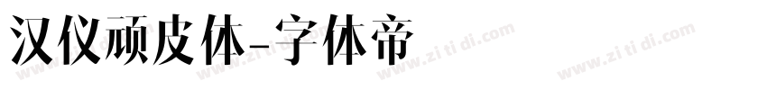 汉仪顽皮体字体转换