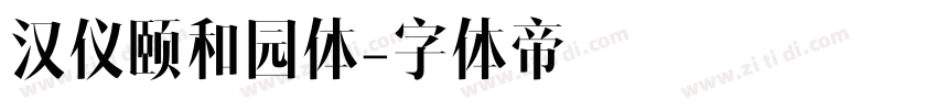 汉仪颐和园体字体转换
