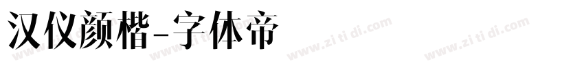 汉仪颜楷字体转换
