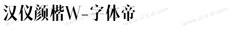 汉仪颜楷W字体转换
