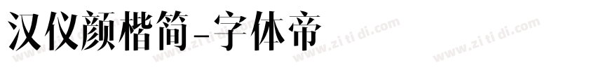 汉仪颜楷简字体转换