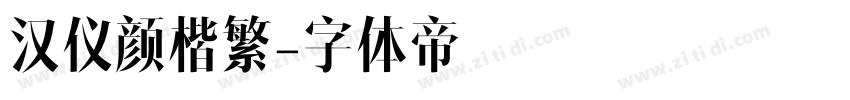 汉仪颜楷繁字体转换