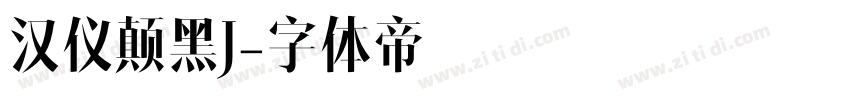 汉仪颠黑J字体转换