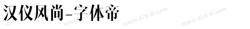 汉仪风尚字体转换