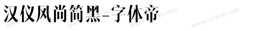 汉仪风尚简黑字体转换