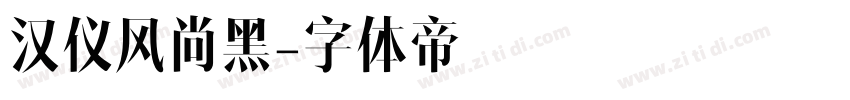 汉仪风尚黑字体转换