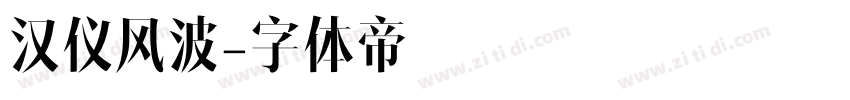 汉仪风波字体转换