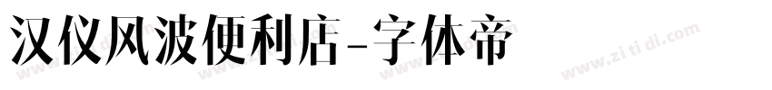汉仪风波便利店字体转换