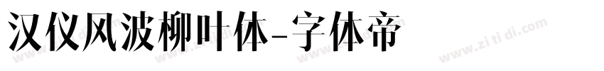 汉仪风波柳叶体字体转换
