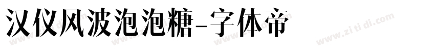 汉仪风波泡泡糖字体转换