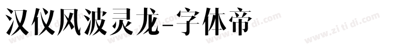 汉仪风波灵龙字体转换